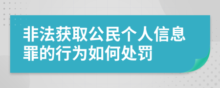 非法获取公民个人信息罪的行为如何处罚