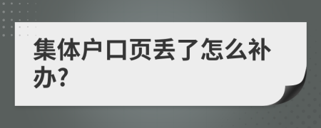 集体户口页丢了怎么补办?