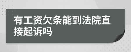 有工资欠条能到法院直接起诉吗