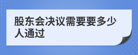 股东会决议需要要多少人通过