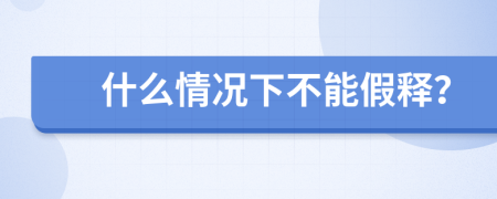 什么情况下不能假释？