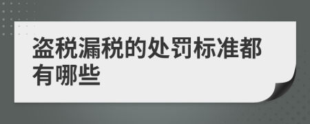 盗税漏税的处罚标准都有哪些