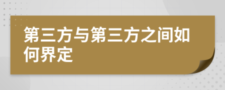 第三方与第三方之间如何界定