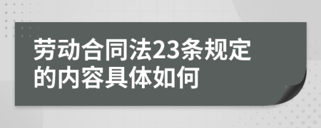 劳动合同法23条规定的内容具体如何