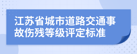 江苏省城市道路交通事故伤残等级评定标准