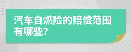 汽车自燃险的赔偿范围有哪些？