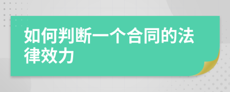 如何判断一个合同的法律效力