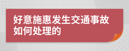 好意施惠发生交通事故如何处理的