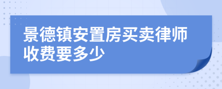 景德镇安置房买卖律师收费要多少