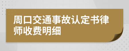 周口交通事故认定书律师收费明细