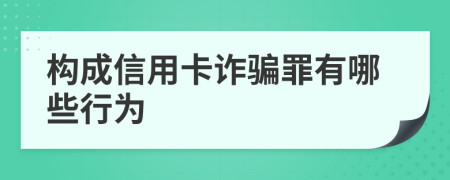 构成信用卡诈骗罪有哪些行为