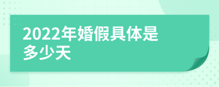 2022年婚假具体是多少天