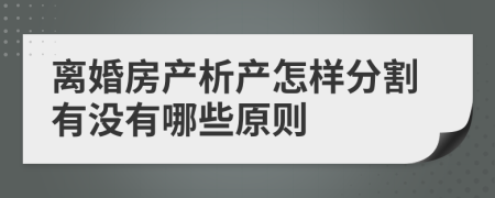 离婚房产析产怎样分割有没有哪些原则