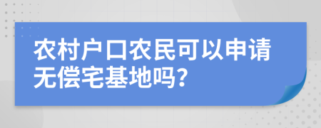 农村户口农民可以申请无偿宅基地吗？