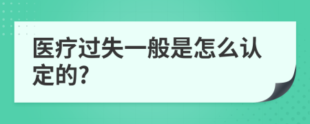 医疗过失一般是怎么认定的?