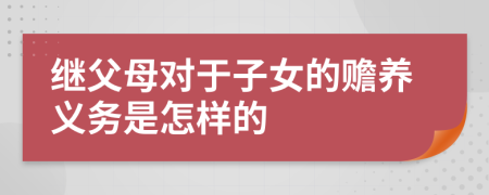 继父母对于子女的赡养义务是怎样的
