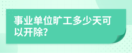事业单位旷工多少天可以开除？