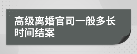 高级离婚官司一般多长时间结案