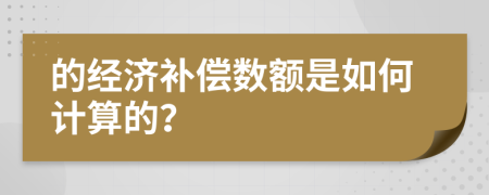 的经济补偿数额是如何计算的？