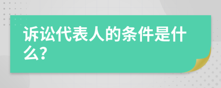 诉讼代表人的条件是什么？