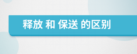  释放 和 保送 的区别