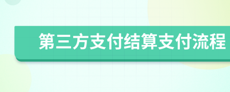 第三方支付结算支付流程