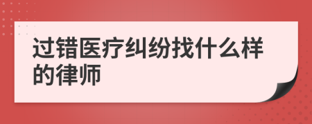 过错医疗纠纷找什么样的律师