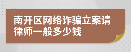 南开区网络诈骗立案请律师一般多少钱