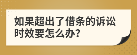 如果超出了借条的诉讼时效要怎么办？