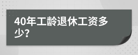 40年工龄退休工资多少？