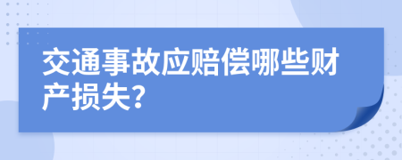 交通事故应赔偿哪些财产损失？