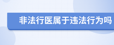 非法行医属于违法行为吗