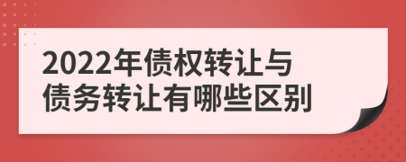 2022年债权转让与债务转让有哪些区别