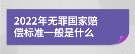 2022年无罪国家赔偿标准一般是什么