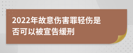 2022年故意伤害罪轻伤是否可以被宣告缓刑