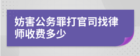 妨害公务罪打官司找律师收费多少