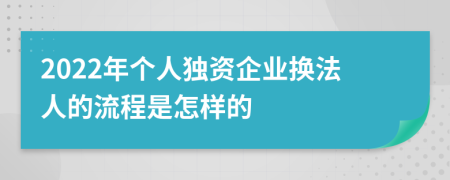 2022年个人独资企业换法人的流程是怎样的