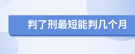 判了刑最短能判几个月