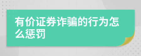 有价证券诈骗的行为怎么惩罚