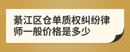 綦江区仓单质权纠纷律师一般价格是多少
