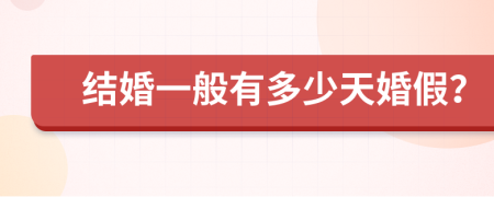 结婚一般有多少天婚假？