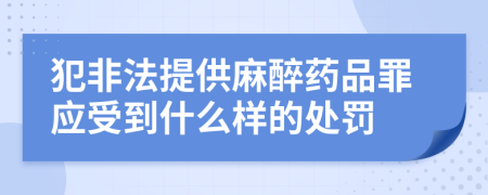 犯非法提供麻醉药品罪应受到什么样的处罚