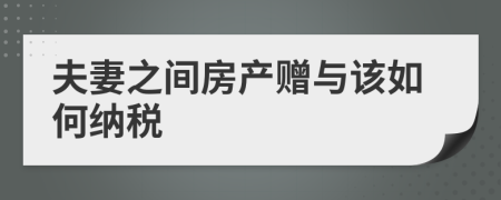 夫妻之间房产赠与该如何纳税