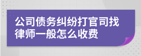 公司债务纠纷打官司找律师一般怎么收费