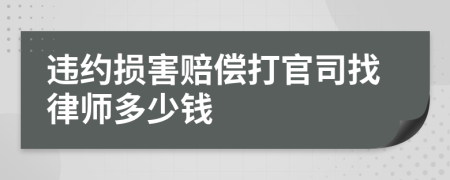 违约损害赔偿打官司找律师多少钱