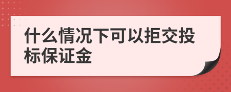 什么情况下可以拒交投标保证金