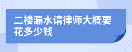 二楼漏水请律师大概要花多少钱