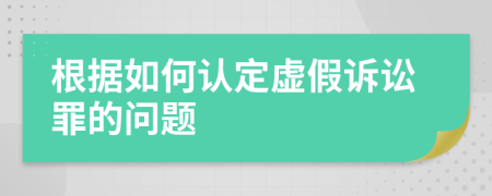 根据如何认定虚假诉讼罪的问题