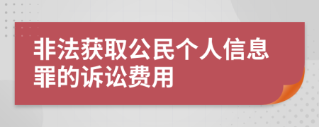 非法获取公民个人信息罪的诉讼费用