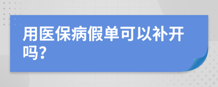 用医保病假单可以补开吗？